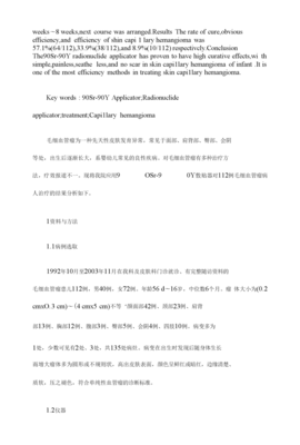 90Sr-90Y敷贴器治疗婴幼儿皮肤毛细血管瘤的临床分析【临床医学论文格式】