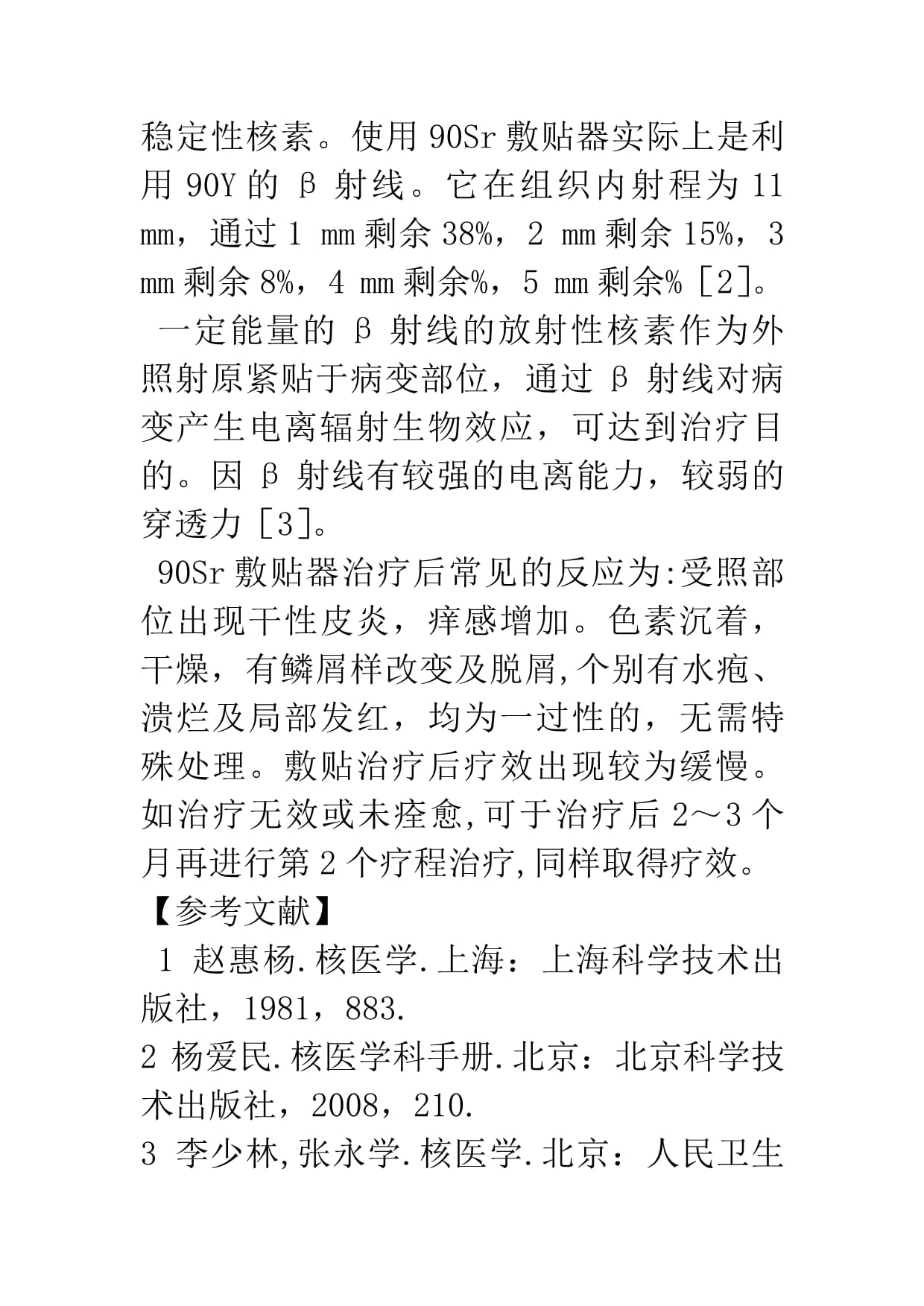 90Sr敷贴器治疗瘢痕疙瘩的临床应用